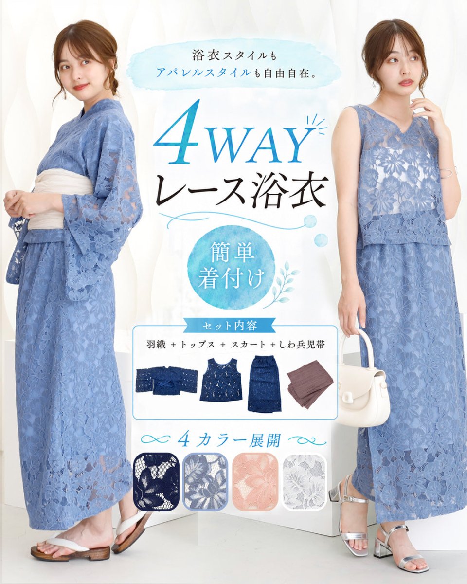 【４ＷＡＹで着回せる新感覚レース浴衣セット】　 - Chamule