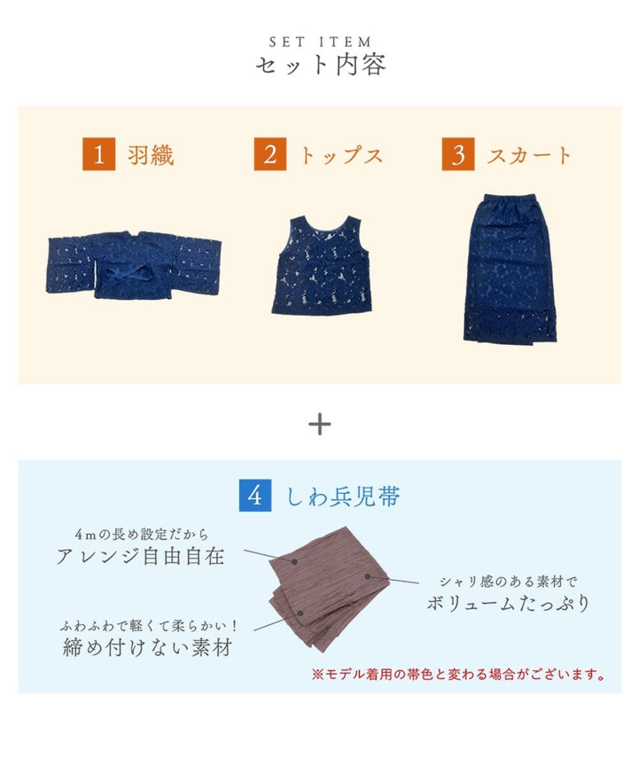 【４ＷＡＹで着回せる新感覚レース浴衣セット】　 - Chamule